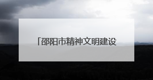 邵阳市精神文明建设工作推进大会召开