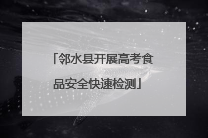 邻水县开展高考食品安全快速检测