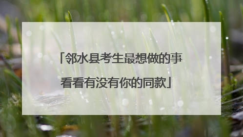 邻水县考生最想做的事 看看有没有你的同款