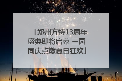 郑州方特13周年盛典即将启幕 三园同庆点燃夏日狂欢