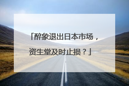 醉象退出日本市场，资生堂及时止损？