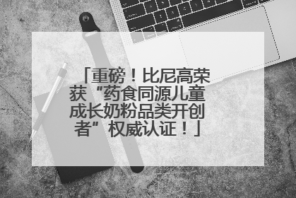 重磅！比尼高荣获“药食同源儿童成长奶粉品类开创者”权威认证！