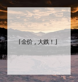 金价，大跌！