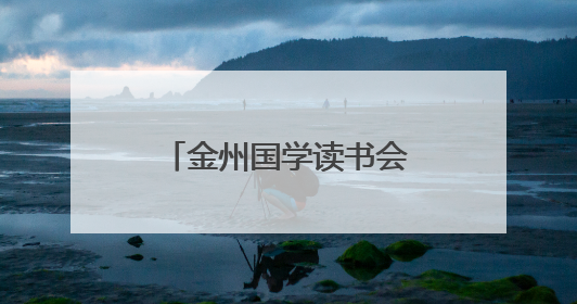 金州国学读书会开展“万峰林徒步探秘 诗词打卡奇旅”特色活动