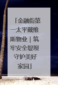 金融街第一太平戴维斯物业｜筑牢安全堤坝 守护美好家园