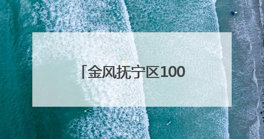 金风抚宁区100兆瓦风力发电项目（保障性）并网成功