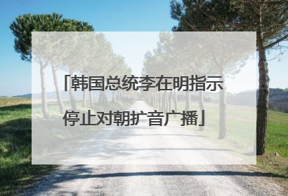 韩国总统李在明指示停止对朝扩音广播