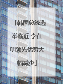 韩国总统选举临近 李在明领先优势大幅减少