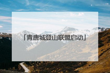 青唐城登山联盟启动