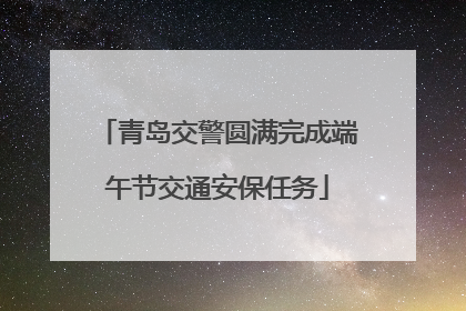 青岛交警圆满完成端午节交通安保任务