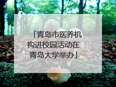 青岛市医养机构进校园活动在青岛大学举办