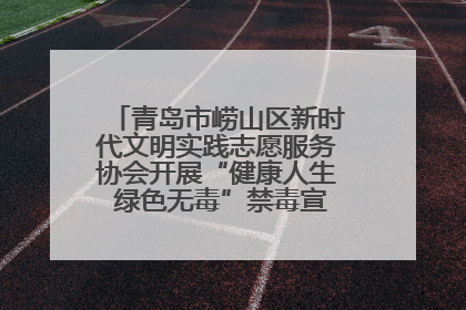 青岛市崂山区新时代文明实践志愿服务协会开展“健康人生 绿色无毒”禁毒宣传文明实践活动