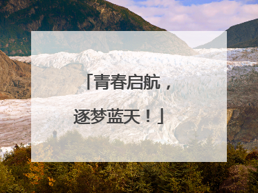青春启航，逐梦蓝天！