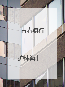 青春骑行护林海