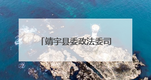 靖宇县委政法委司法局机关积极开展“公共法律服务进乡村”主题活动