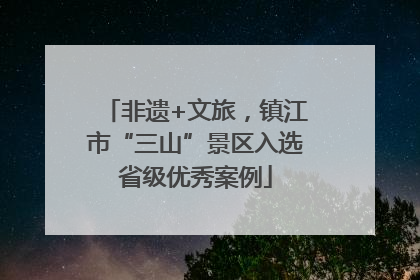 非遗+文旅，镇江市“三山”景区入选省级优秀案例