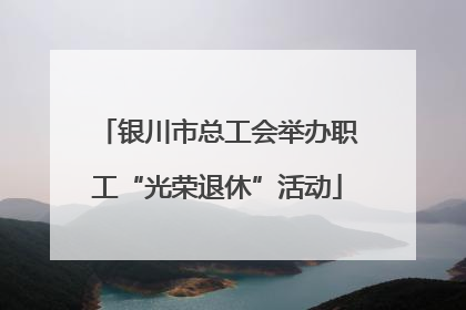 银川市总工会举办职工“光荣退休”活动