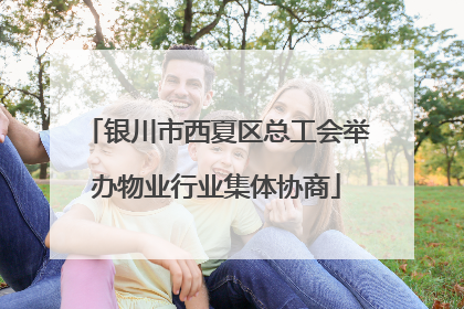 银川市西夏区总工会举办物业行业集体协商
