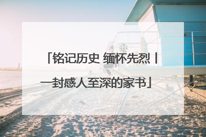 铭记历史 缅怀先烈丨一封感人至深的家书