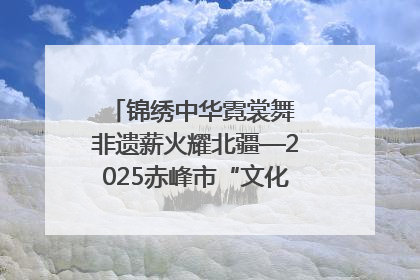 锦绣中华霓裳舞 非遗薪火耀北疆—2025赤峰市“文化和自然遗产日”非遗宣传展示活动纪实