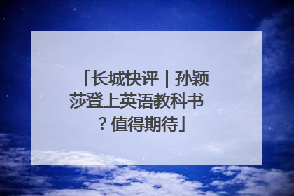 长城快评｜孙颖莎登上英语教科书？值得期待