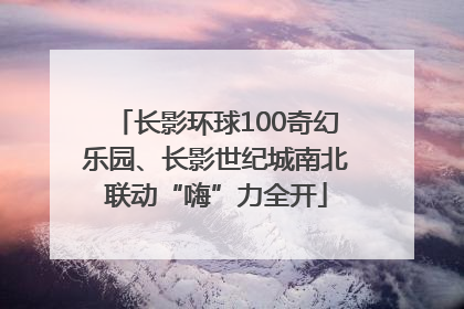 长影环球100奇幻乐园、长影世纪城南北联动“嗨”力全开