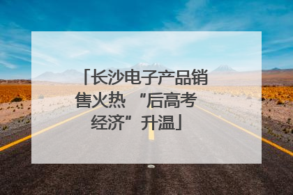 长沙电子产品销售火热 “后高考经济”升温
