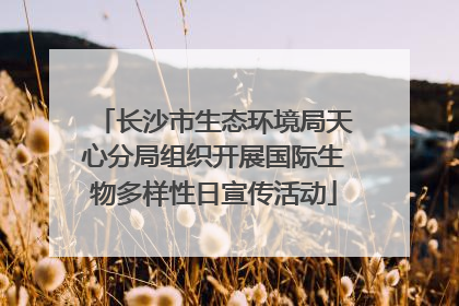 长沙市生态环境局天心分局组织开展国际生物多样性日宣传活动