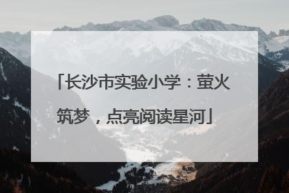 长沙市实验小学：萤火筑梦，点亮阅读星河