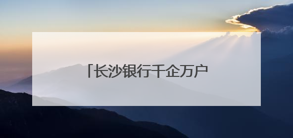 长沙银行千企万户大走访·永州祁阳高新区专场举行