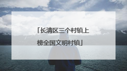 长清区三个村镇上榜全国文明村镇