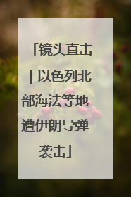 镜头直击｜以色列北部海法等地遭伊朗导弹袭击