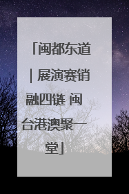 闽都东道｜展演赛销融四链 闽台港澳聚一堂