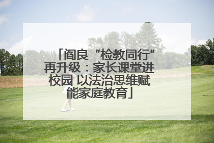 阎良“检教同行”再升级：家长课堂进校园 以法治思维赋能家庭教育