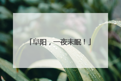 阜阳，一夜未眠！