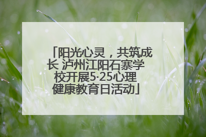 阳光心灵，共筑成长 泸州江阳石寨学校开展5·25心理健康教育日活动