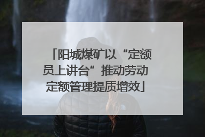 阳城煤矿以“定额员上讲台”推动劳动定额管理提质增效