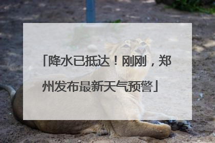 降水已抵达！刚刚，郑州发布最新天气预警