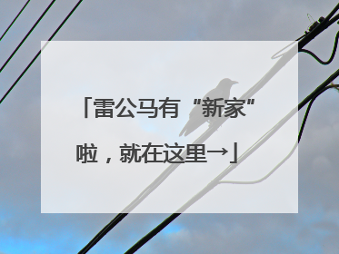 雷公马有“新家”啦，就在这里→