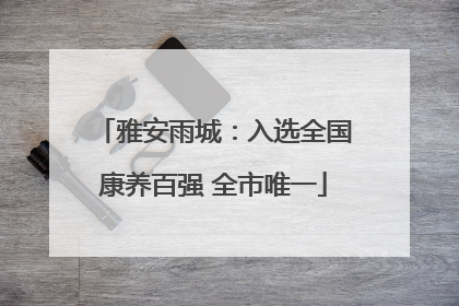 雅安雨城：入选全国康养百强 全市唯一