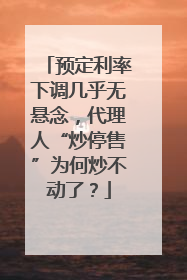 预定利率下调几乎无悬念，代理人“炒停售”为何炒不动了？