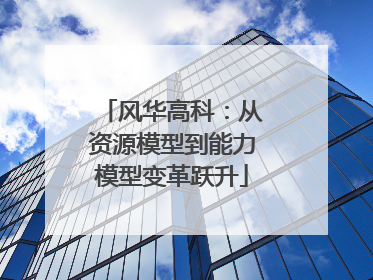 风华高科：从资源模型到能力模型变革跃升