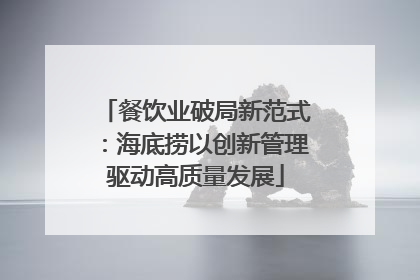 餐饮业破局新范式：海底捞以创新管理驱动高质量发展