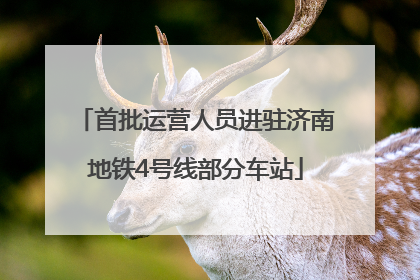 首批运营人员进驻济南地铁4号线部分车站