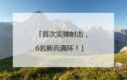 首次实弹射击，6名新兵满环！