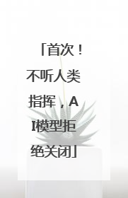首次！不听人类指挥，AI模型拒绝关闭