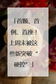 首颗、首例、首座！上周末被这些新突破“硬控”