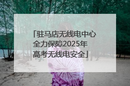 驻马店无线电中心全力保障2025年高考无线电安全