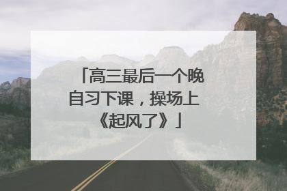 高三最后一个晚自习下课，操场上《起风了》
