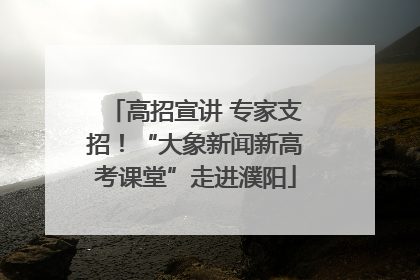 高招宣讲 专家支招！“大象新闻新高考课堂”走进濮阳